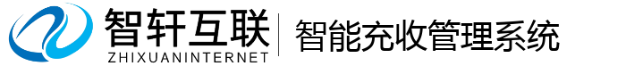 智能充收管理系统